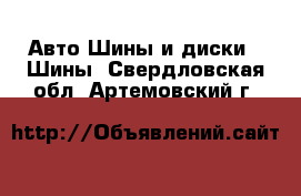 Авто Шины и диски - Шины. Свердловская обл.,Артемовский г.